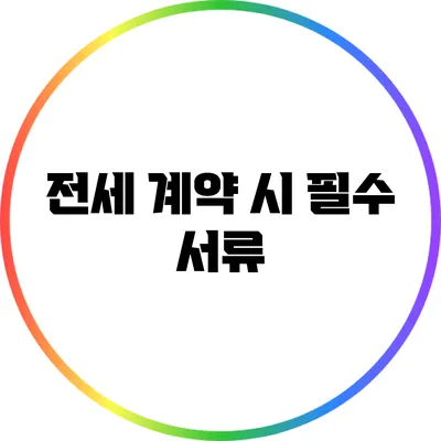 전세 계약 시 필수 서류