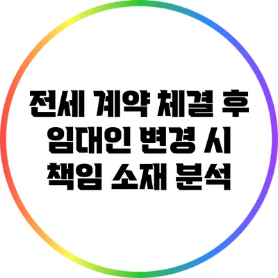 전세 계약 체결 후 임대인 변경 시 책임 소재 분석