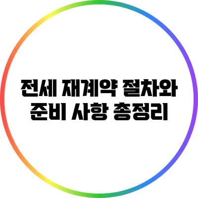 전세 재계약 절차와 준비 사항 총정리