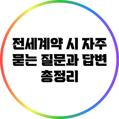 전세계약 시 자주 묻는 질문과 답변 총정리
