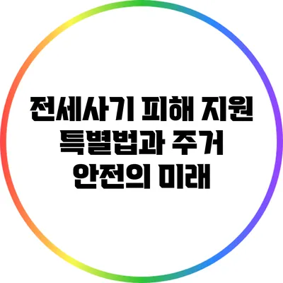 전세사기 피해 지원 특별법과 주거 안전의 미래