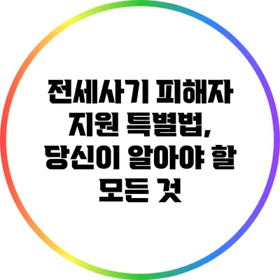 전세사기 피해자 지원 특별법, 당신이 알아야 할 모든 것