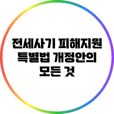 전세사기 피해지원 특별법 개정안의 모든 것