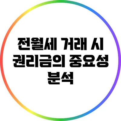 전월세 거래 시 권리금의 중요성 분석