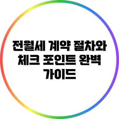 전월세 계약 절차와 체크 포인트 완벽 가이드