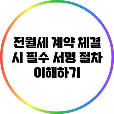 전월세 계약 체결 시 필수 서명 절차 이해하기
