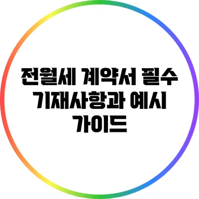 전월세 계약서 필수 기재사항과 예시 가이드