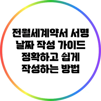 전월세계약서 서명 날짜 작성 가이드: 정확하고 쉽게 작성하는 방법