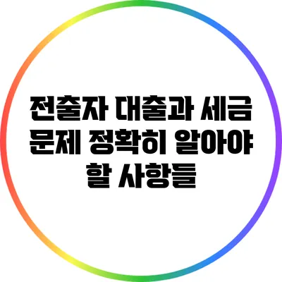 전출자 대출과 세금 문제: 정확히 알아야 할 사항들