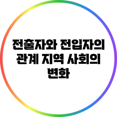 전출자와 전입자의 관계: 지역 사회의 변화