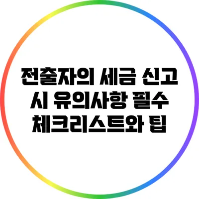 전출자의 세금 신고 시 유의사항: 필수 체크리스트와 팁