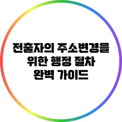 전출자의 주소변경을 위한 행정 절차 완벽 가이드