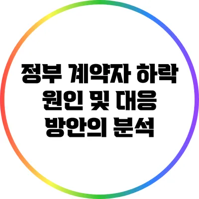 정부 계약자 하락 원인 및 대응 방안의 분석