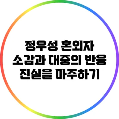 정우성 혼외자 소감과 대중의 반응: 진실을 마주하기