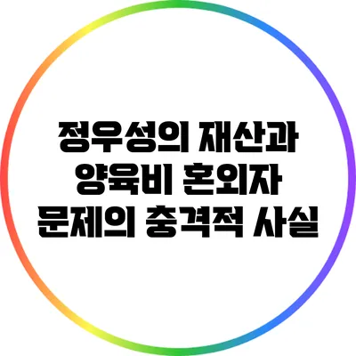 정우성의 재산과 양육비: 혼외자 문제의 충격적 사실