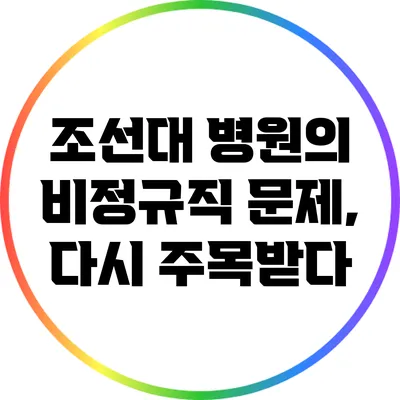 조선대 병원의 비정규직 문제, 다시 주목받다