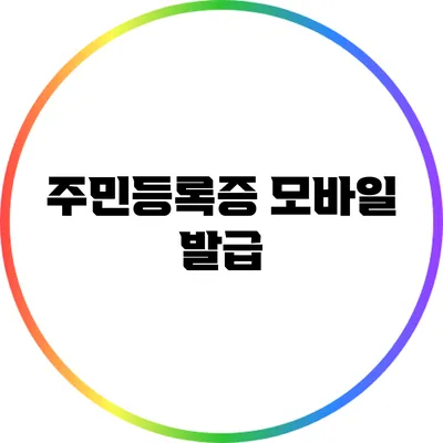 주민등록증 모바일 발급