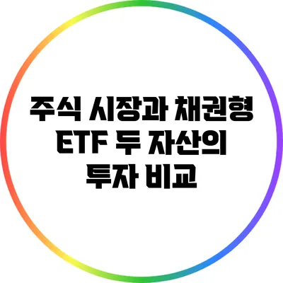 주식 시장과 채권형 ETF: 두 자산의 투자 비교