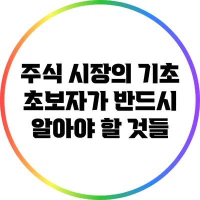 주식 시장의 기초: 초보자가 반드시 알아야 할 것들