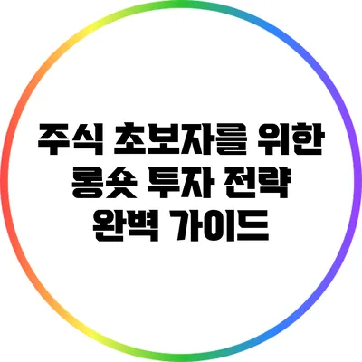 주식 초보자를 위한 롱/숏 투자 전략 완벽 가이드