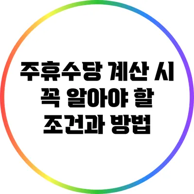 주휴수당 계산 시 꼭 알아야 할 조건과 방법