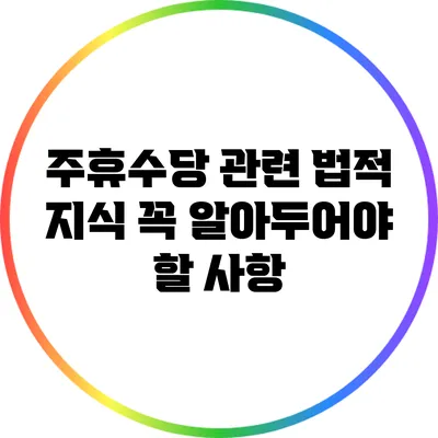 주휴수당 관련 법적 지식: 꼭 알아두어야 할 사항