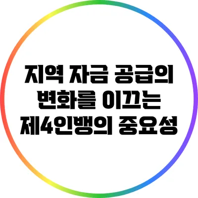 지역 자금 공급의 변화를 이끄는 제4인뱅의 중요성