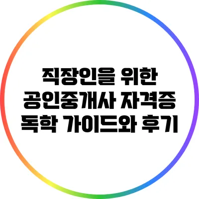 직장인을 위한 공인중개사 자격증 독학 가이드와 후기