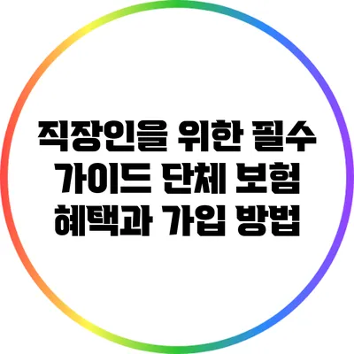 직장인을 위한 필수 가이드: 단체 보험 혜택과 가입 방법