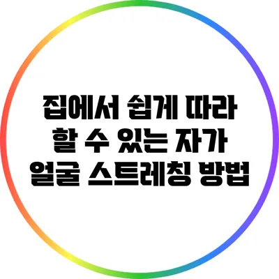 집에서 쉽게 따라 할 수 있는 자가 얼굴 스트레칭 방법