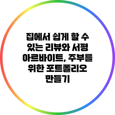집에서 쉽게 할 수 있는 리뷰와 서평 아르바이트, 주부를 위한 포트폴리오 만들기