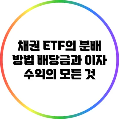 채권 ETF의 분배 방법: 배당금과 이자 수익의 모든 것