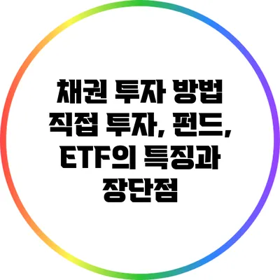 채권 투자 방법: 직접 투자, 펀드, ETF의 특징과 장단점