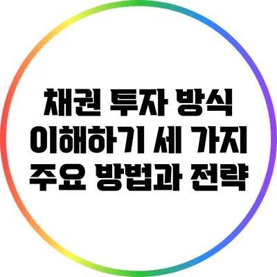채권 투자 방식 이해하기: 세 가지 주요 방법과 전략