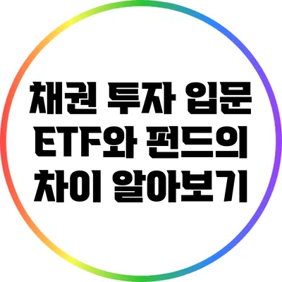 채권 투자 입문: ETF와 펀드의 차이 알아보기