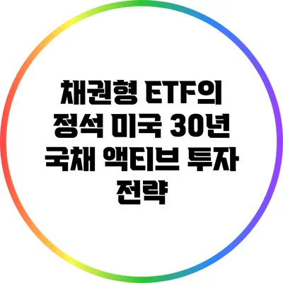 채권형 ETF의 정석: 미국 30년 국채 액티브 투자 전략