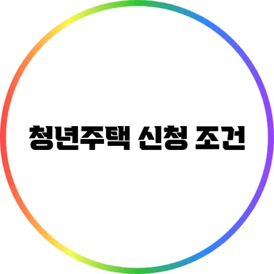 청년주택 신청 조건