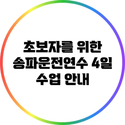 초보자를 위한 송파운전연수 4일 수업 안내