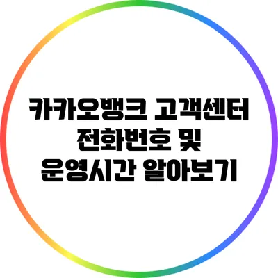 카카오뱅크 고객센터 전화번호 및 운영시간 알아보기