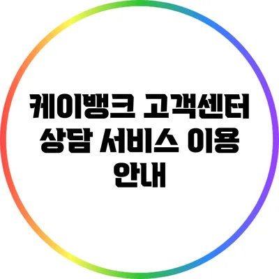 케이뱅크 고객센터 상담 서비스 이용 안내