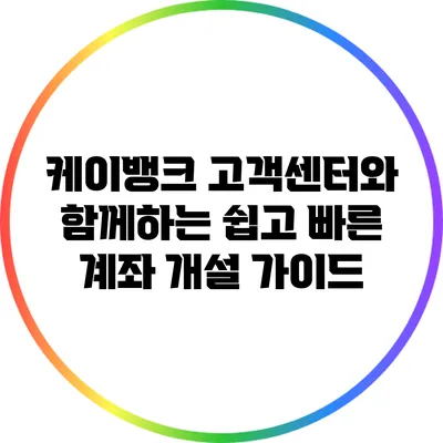 케이뱅크 고객센터와 함께하는 쉽고 빠른 계좌 개설 가이드