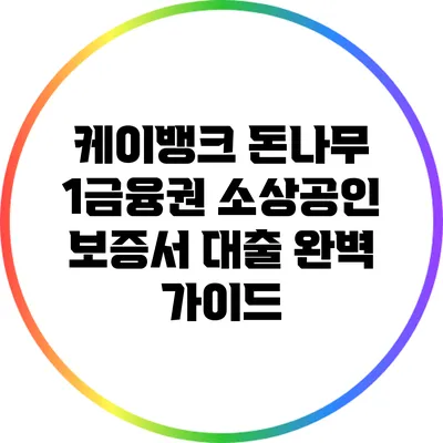 케이뱅크 돈나무: 1금융권 소상공인 보증서 대출 완벽 가이드