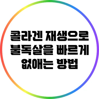 콜라겐 재생으로 불독살을 빠르게 없애는 방법