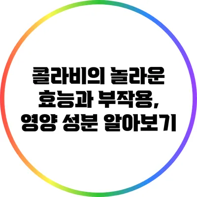 콜라비의 놀라운 효능과 부작용, 영양 성분 알아보기
