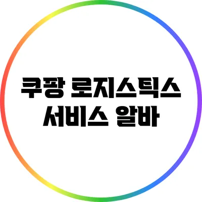 쿠팡 로지스틱스 서비스 알바