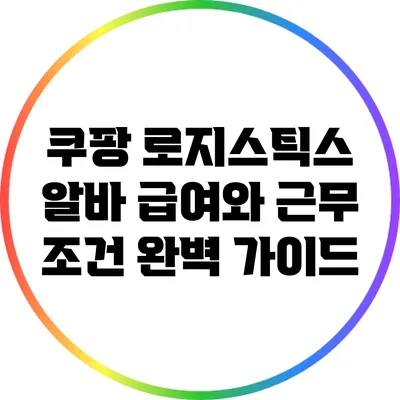 쿠팡 로지스틱스 알바 급여와 근무 조건 완벽 가이드