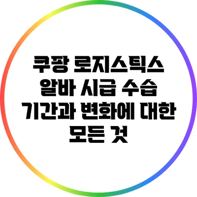 쿠팡 로지스틱스 알바 시급: 수습 기간과 변화에 대한 모든 것
