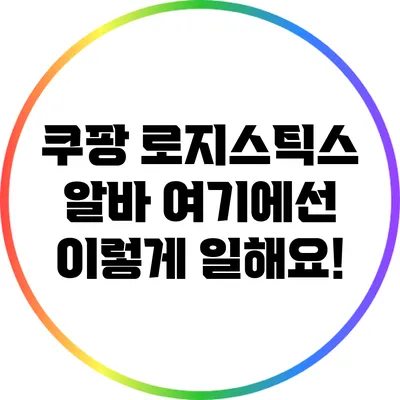 쿠팡 로지스틱스 알바: 여기에선 이렇게 일해요!