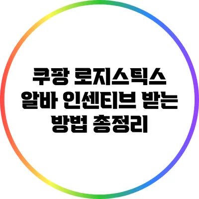 쿠팡 로지스틱스 알바 인센티브 받는 방법 총정리