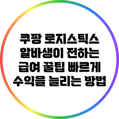 쿠팡 로지스틱스 알바생이 전하는 급여 꿀팁: 빠르게 수익을 늘리는 방법